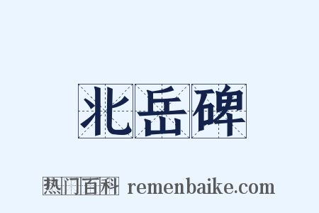 北岳碑是什么意思的图片